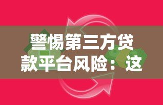 警惕第三方贷款平台风险:这些陷阱你一定要知道 警惕第三方贷款平台风险:这些陷阱你一定要知道