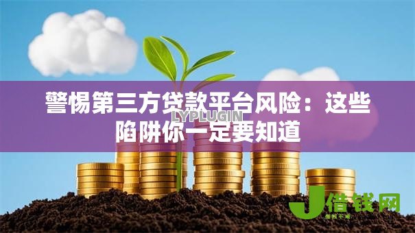 警惕第三方贷款平台风险:这些陷阱你一定要知道 警惕第三方贷款平台风险:这些陷阱你一定要知道