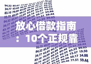 放心借款指南:10个正规靠谱的贷款平台推荐 放心借款指南:10个正规靠谱的贷款平台推荐