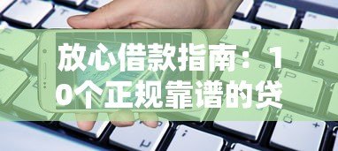 放心借款指南:10个正规靠谱的贷款平台推荐 放心借款指南:10个正规靠谱的贷款平台推荐