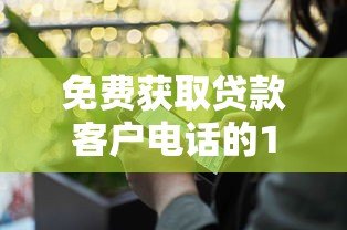 免费获取贷款客户电话的10大渠道与避坑指南 免费获取贷款客户电话的10大渠道与避坑指南