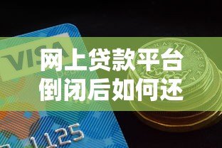网上贷款平台倒闭后如何还款？这7个方法一定要知道