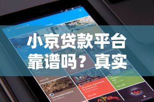 小京贷款平台靠谱吗?真实用户评价和安全性解析 小京贷款平台靠谱吗?真实用户评价和安全性解析