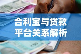 合利宝与贷款平台关系解析:支付工具还是借贷入口? 合利宝与贷款平台关系解析:支付工具还是借贷入口?