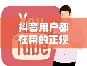 抖音用户都在用的正规贷款平台推荐 抖音用户都在用的正规贷款平台推荐