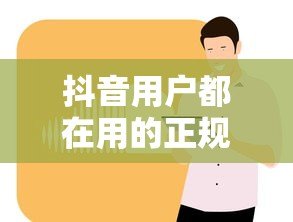 抖音用户都在用的正规贷款平台推荐 抖音用户都在用的正规贷款平台推荐