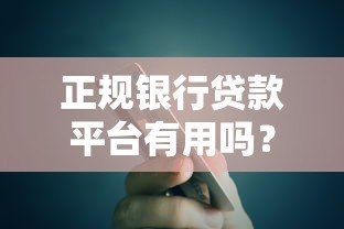 正规银行贷款平台有用吗?5大优势与3点注意事项解析 正规银行贷款平台有用吗?5大优势与3点注意事项解析
