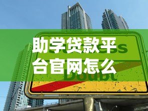 助学贷款平台官网怎么找？5个靠谱搜索方法推荐
