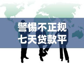 警惕不正规七天贷款平台：三大风险与识别方法