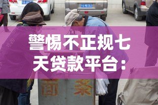 警惕不正规七天贷款平台：三大风险与识别方法