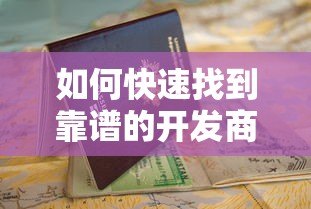 如何快速找到靠谱的开发商贷款平台?这份避坑指南请收好 如何快速找到靠谱的开发商贷款平台?这份避坑指南请收好