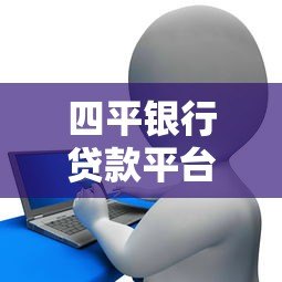四平银行贷款平台哪个好?5家本地银行详细对比 四平银行贷款平台哪个好?5家本地银行详细对比