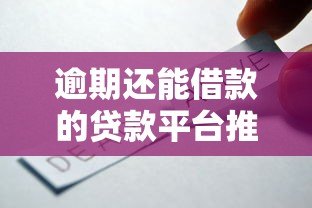 逾期还能借款的贷款平台推荐 5个真实靠谱选择