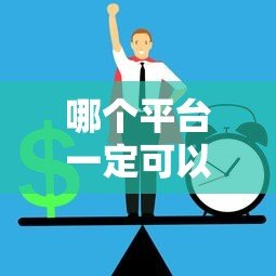 哪个平台一定可以贷款?正规渠道与避坑指南 哪个平台一定可以贷款?正规渠道与避坑指南