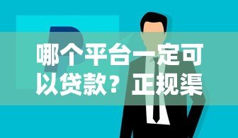 哪个平台一定可以贷款?正规渠道与避坑指南 哪个平台一定可以贷款?正规渠道与避坑指南