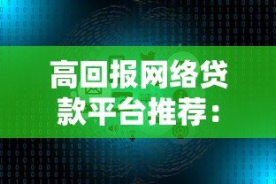 高回报网络贷款平台推荐:安全与收益如何兼得? 高回报网络贷款平台推荐:安全与收益如何兼得?