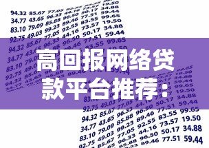 高回报网络贷款平台推荐:安全与收益如何兼得? 高回报网络贷款平台推荐:安全与收益如何兼得?
