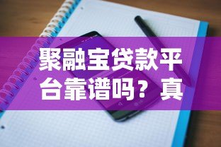 聚融宝贷款平台靠谱吗?真实用户评价与风险分析 聚融宝贷款平台靠谱吗?真实用户评价与风险分析