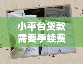 小平台贷款需要手续费吗?揭秘常见收费陷阱与注意事项 小平台贷款需要手续费吗?揭秘常见收费陷阱与注意事项