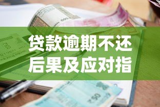 贷款逾期不还后果及应对指南 贷款逾期不还后果及应对指南