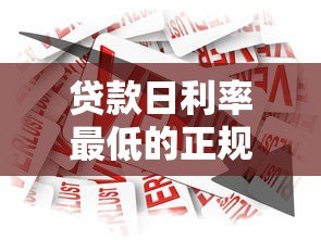 贷款日利率最低的正规平台推荐及申请技巧