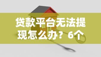 贷款平台无法提现怎么办?6个实用解决方法 贷款平台无法提现怎么办?6个实用解决方法