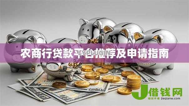 农商行贷款平台推荐及申请指南 农商行贷款平台推荐及申请指南