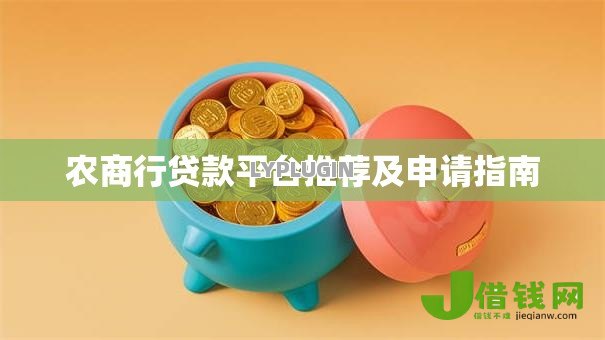 农商行贷款平台推荐及申请指南 农商行贷款平台推荐及申请指南
