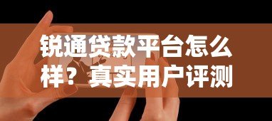 锐通贷款平台怎么样?真实用户评测+申请避坑指南 锐通贷款平台怎么样?真实用户评测+申请避坑指南
