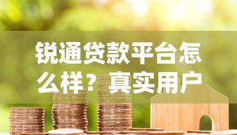 锐通贷款平台怎么样?真实用户评测+申请避坑指南 锐通贷款平台怎么样?真实用户评测+申请避坑指南