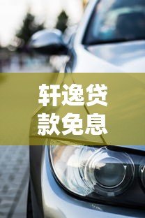 轩逸贷款免息平台有哪些?最新免息购车方案推荐 轩逸贷款免息平台有哪些?最新免息购车方案推荐