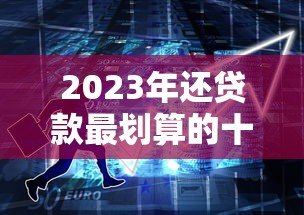 2023年还贷款最划算的十大平台推荐 2023年还贷款最划算的十大平台推荐