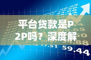 平台贷款是P2P吗?深度解析两者的区别与风险 平台贷款是P2P吗?深度解析两者的区别与风险