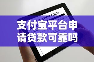 支付宝平台申请贷款可靠吗?安全使用全解析 支付宝平台申请贷款可靠吗?安全使用全解析