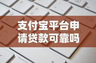 支付宝平台申请贷款可靠吗?安全使用全解析 支付宝平台申请贷款可靠吗?安全使用全解析