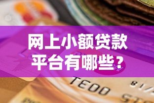 网上小额贷款平台有哪些?正规靠谱选择推荐 网上小额贷款平台有哪些?正规靠谱选择推荐