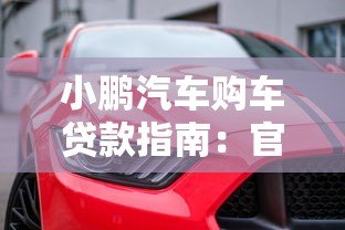 小鹏汽车购车贷款指南：官方与第三方平台如何选？
