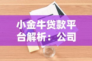小金牛贷款平台解析:公司背景、产品特点及用户评价全知道 小金牛贷款平台解析:公司背景、产品特点及用户评价全知道