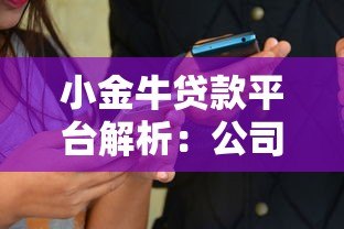 小金牛贷款平台解析:公司背景、产品特点及用户评价全知道 小金牛贷款平台解析:公司背景、产品特点及用户评价全知道