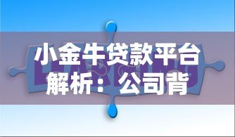 小金牛贷款平台解析:公司背景、产品特点及用户评价全知道 小金牛贷款平台解析:公司背景、产品特点及用户评价全知道
