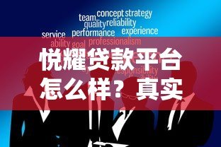 悦耀贷款平台怎么样?真实评测其可靠性与服务体验 悦耀贷款平台怎么样?真实评测其可靠性与服务体验