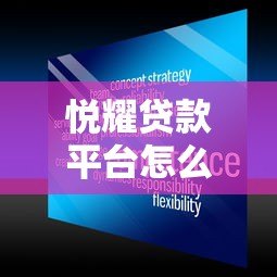 悦耀贷款平台怎么样?真实评测其可靠性与服务体验 悦耀贷款平台怎么样?真实评测其可靠性与服务体验