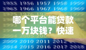 哪个平台能贷款一万块钱?快速借款平台推荐及注意事项 哪个平台能贷款一万块钱?快速借款平台推荐及注意事项