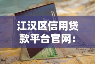 江汉区信用贷款平台官网:正规渠道与避坑指南 江汉区信用贷款平台官网:正规渠道与避坑指南