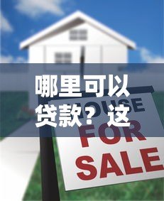 哪里可以贷款?这8大正规平台优缺点对比 哪里可以贷款?这8大正规平台优缺点对比