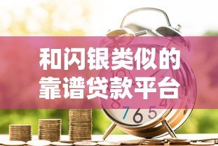 和闪银类似的靠谱贷款平台推荐,急用钱必看这5家 和闪银类似的靠谱贷款平台推荐,急用钱必看这5家