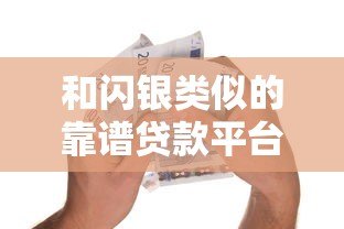 和闪银类似的靠谱贷款平台推荐,急用钱必看这5家 和闪银类似的靠谱贷款平台推荐,急用钱必看这5家