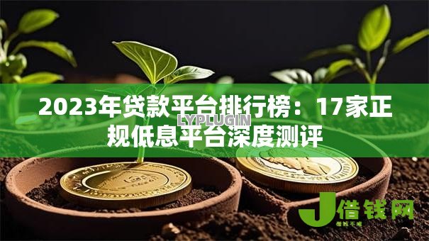 2023年贷款平台排行榜：17家正规低息平台深度测评