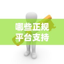 哪些正规平台支持三年分期贷款?这5个渠道安全靠谱 哪些正规平台支持三年分期贷款?这5个渠道安全靠谱