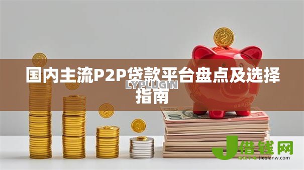 国内主流P2P贷款平台盘点及选择指南
